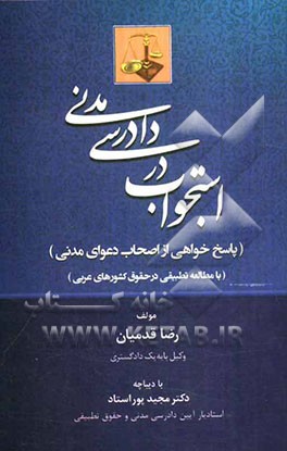 استجواب در دادرسی مدنی (پاسخ خواهی از اصحاب دعوای مدنی) با مطالعه تطبیقی در حقوق کشورهای عربی