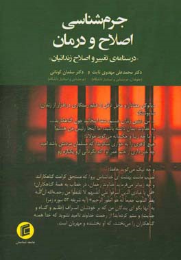 جرم شناسی اصلاح و درمان «درسنامه ی تغییر و اصلاح زندانیان»