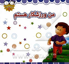 من ورزشکار هستم