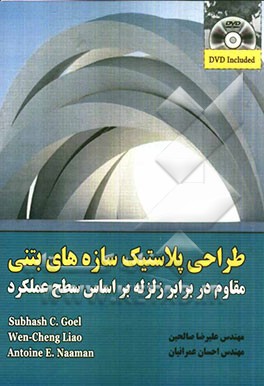 طراحی پلاستیک سازه های بتنی مقاوم در برابر زلزله بر اساس سطح عملکرد