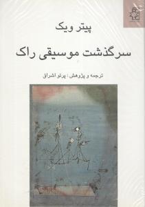 سرگذشت موسیقی راک: تحول فرهنگی به لحاظ زیباشناسی و عناصر اجتماعی