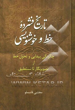 تاریخ فشرده خط و خوشنویسی: چگونگی پیدایی و تحول خط از تصویرنگار تا نستعلیق