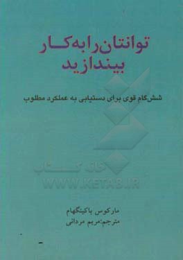 توانتان را به کار بیندازید: شش گام قوی برای دستیابی به عملکرد مطلوب