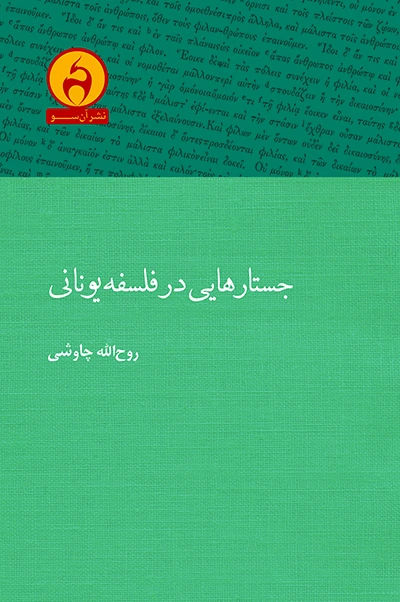 جستارهایی در فلسفه یونانی