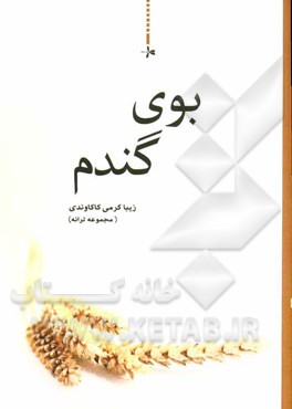 بوی گندم (مجموعه ترانه)