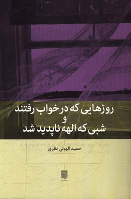 روزهایی که در خواب رفتند و شبی که الهه ناپدید شد