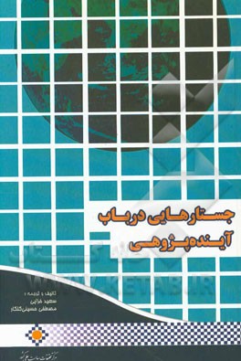 جستارهایی در باب آینده پژوهی