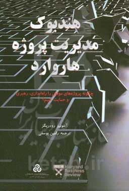هندبوک مدیریت پروژه هاروارد: چگونه پروژه های موفقی را راه اندازی، رهبری و حمایت کنیم؟
