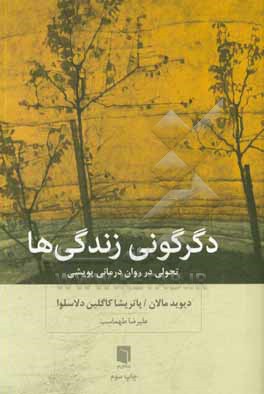 دگرگونی زندگی ها: تحولی در روان درمانی پویشی