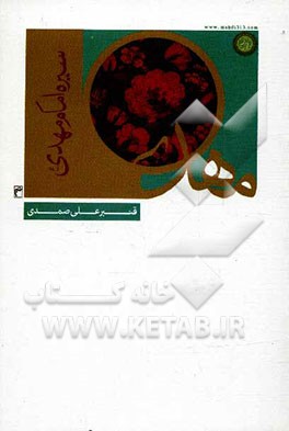 سیره امام مهدی (عج) در عصر ظهور