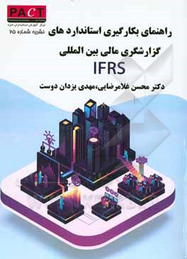 راهنمای استانداردهای بین المللی گزارشگری مالی IFRS