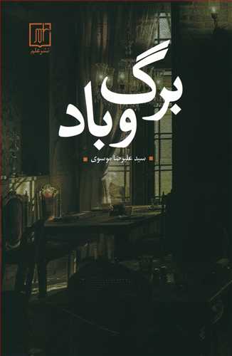 برگ و باد