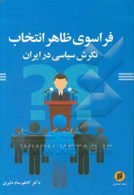 فراسوی ظاهر انتخاب؛ نگرش سیاسی در ایران