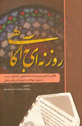 روزنه ای به آگاهی: نگاهی به نامه ی حضرت آیت الله العظمی خامنه ای (مدظله العالی)