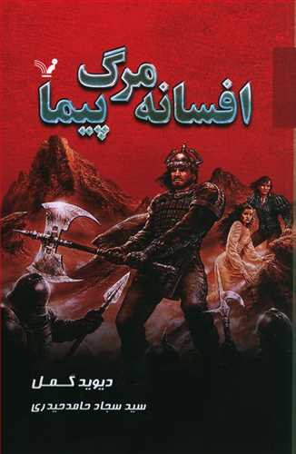 افسانه ی مرگ پیما
