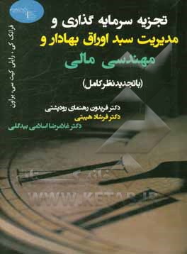 تجزیه و تحلیل سرمایه گذاری و مدیریت سبد اوراق بهادار و مهندسی مالی (با تجدیدنظر کامل)