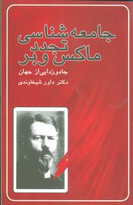 جامعه شناسی تجدد ماکس وبر (جادوزدایی از جهان)