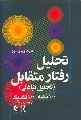 تحلیل رفتار متقابل (تحلیل تبادلی) 100 نکته، 100 تکنیک