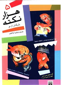 هزار نکته باریک تر از مو