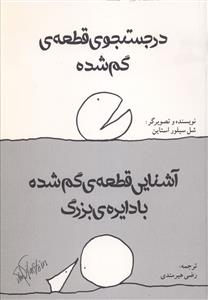 در جستجوی قطعه گم شده و آشنایی قطعه ی گمشده با دایره ی بزرگ