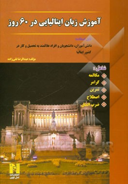 آموزش زبان ایتالیایی در 60 روز: شامل مکالمه، گرامر، تمرین، اصطلاح، ضرب المثل