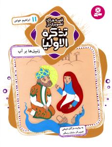 زنبیل ها بر آب، ابراهیم خواص