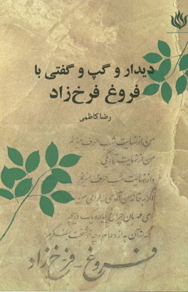 دیدار و گپ و گفتی با فروغ فرخ زاد