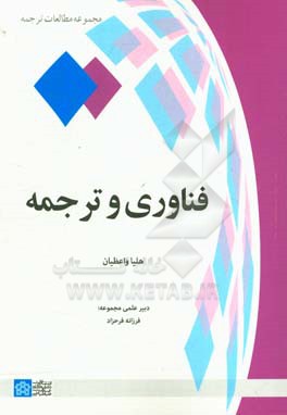 فناوری و ترجمه