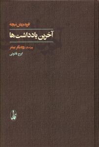 آخرین یادداشت ها