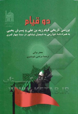 دو قیام: بررسی تاریخی قیام زیدبن علی و پسرش یحیی به همراه نامه خوارزمی به شیعیان نیشابور در سده چهارق.