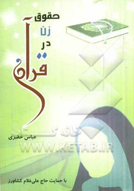 حقوق زن در قرآن