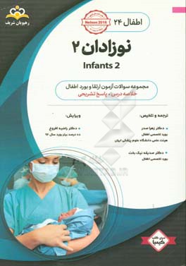 اطفال: نوزادان 2 خلاصه درس به همراه مجموعه سوالات آزمون ارتقاء و بورد اطفال با پاسخ تشریحی