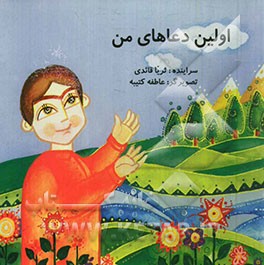 اولین دعاهای من