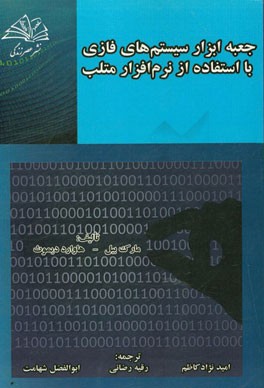 جعبه ابزار سیستم های فازی با استفاده از نرم افزار متلب