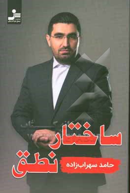ساختار نطق
