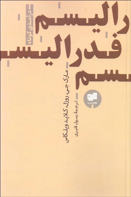 فدرالیسم (درآمدی کوتاه)