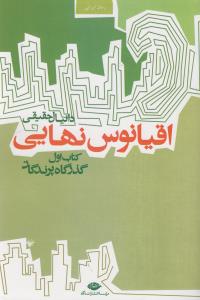 اقیانوس نهایی: کتاب اول (گذرگاه پرندگان)