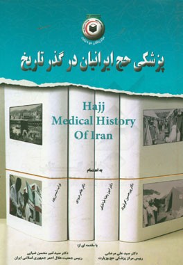 پزشکی سنتی حج ایرانیان در گذر تاریخ = Hajj medical history of Iran