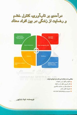 درآمدی بر تاب آوری، کنترل خشم و رضایت از زندگی در بین افراد معتاد