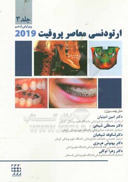 ارتودنسی معاصر پروفیت 2019