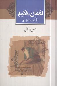 لقمان حکیم در فرهنگ و ادب ایران