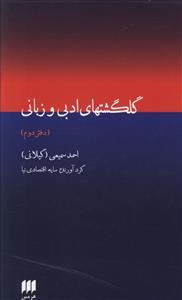 گلگشت های ادبی و زبانی