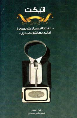 اتیکت: 110 نکته بسیار کاربردی از آداب معاشرت مدرن