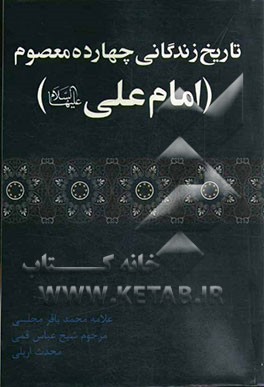 امام علی (ع): تاریخ زندگانی چهارده معصوم