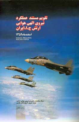 تقویم مستند عملکرد نیروی الهی هوایی ارتش جمهوری اسلامی ایران:اسفند ماه 1359