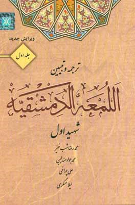 ترجمه و تبیین اللمعه الدمشقیه