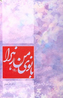 بانوی من زهرا (س)