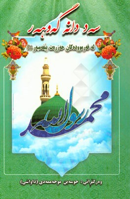 سه د دانه گه وهه ر