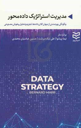 مدیریت استراتژیک داده محور: چگونگی بهره مندی از جهان کلان داده ها، تجزیه و تحلیل، هوش مصنوعی