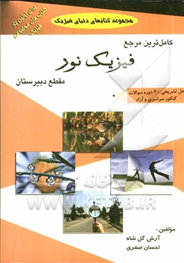 کامل ترین مرجع فیزیک نور مقطع دبیرستان همراه با حل تشریحی 20 دوره سوالات کنکور سراسری و آزاد